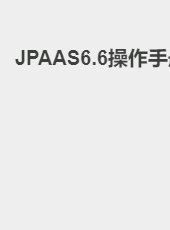 JPAAS6.6操作手册-admin